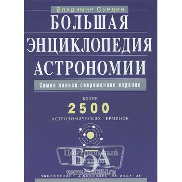 Большая энциклопедия астрономии  Эксмо 