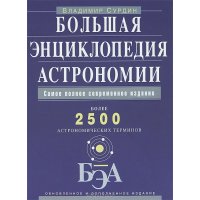 Большая энциклопедия астрономии Эксмо  