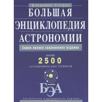 Большая энциклопедия астрономии Эксмо Детские энциклопедии и справочники 