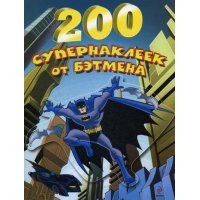 200 супернаклеек от Бэтмена Эксмо  