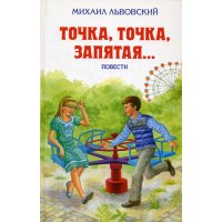 Точка, точка, запятая Эксмо Детские книги 