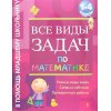 Все виды задач по математике 1 - 4 класс