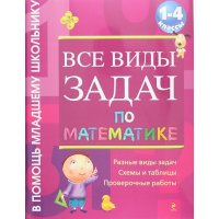 Все виды задач по математике 1 - 4 класс Эксмо Учебники и учебные пособия 