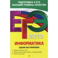 Информатика Сдаем без проблем Эксмо Информатика 