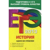 История Сдаем без проблем Эксмо Учебники и учебные пособия 