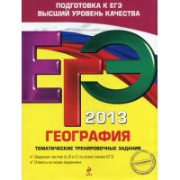 География Тематические тренировочные задания Эксмо Учебники и учебные пособия 
