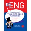 Универсальный русско - английский разговорник