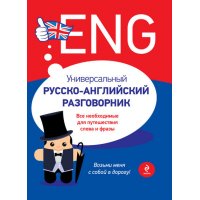 Универсальный русско - английский разговорник Эксмо  