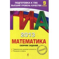 Математика Сборник заданий 9 класс Эксмо Математика 