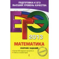 Математика Сборник заданий Эксмо Учебники и учебные пособия 