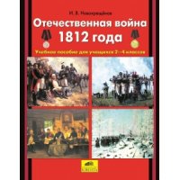 Отечественная война 1812 года 2 - 4 классы Ювента  
