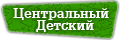 Детские товары - Центральный детский интернет-магазин